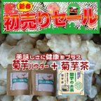 作品【新春初売りセール】菊芋パウダー（2P)＆菊芋茶（30P)