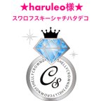 作品haruleo様専用★