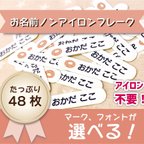 作品ノンアイロンお名前シール　フレークシール　名入れ　入園準備　保育園　幼稚園　学童用品　アイロン不要