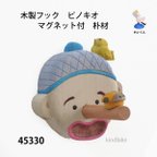 作品45330木製フック　ピノキオ　マグネット付　朴材