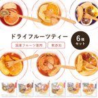 作品【送料無料】無添加スペシャルフルーツティー　おためし6種セット