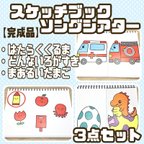 作品【完成品】 スケッチブックシアター ③  3点セット