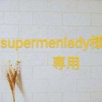 作品supermenlady様専用　乗り物柄4点セット