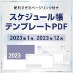 作品PDF 2023年スケジュール帳 テンプレート iPad用 タブレット おまけ付