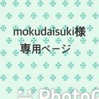 作品mokudaisuki様専用ページ⸜❤︎⸝‍