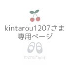 作品kintarou1207さま　オーダー専用