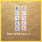 作品移動五十音の箱／文字カード（赤・ひらがなとカタカナ）★モンテッソーリの言語教育