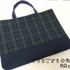 作品☆sale・20%off☆レッスンバッグ【ブラックウォッチチェック】