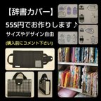 作品【受注製作】 辞書カバー 辞書バッグ 辞書