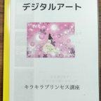 作品デジタルアート テキスト講座 キラキラプリンセス