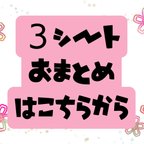 作品送料無料【３シートおまとめ専用】