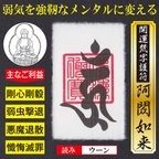 作品【メンタル強化】開運梵字護符「阿しゅく如来」お守り 弱気な性格を強靭なメンタルに変える強力な護符（越前和紙：財布に入るカードサイズ）52211