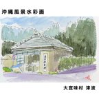 作品【原画】沖縄風景水彩画｢街角の床屋｣