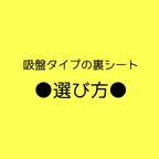 作品吸盤タイプ裏シート選び方見本