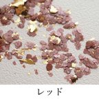 作品マイカ　天然鉱物　雲母　箔　ミックス　レッド　約1.5g入り　ネイル　レジン　封入　セルフネイル　1113