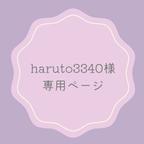 作品haruto3340様専用ページ