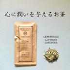 作品◆心に潤いを与えるお茶◆レモングラスとラベンダーの緑茶【ハーブと日本茶ブレンドティー】