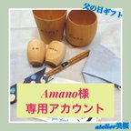 作品父の日ギフト(天野様専用アカウント)