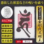 作品【憑き物祓い】開運梵字護符「金剛夜叉明王」お守り 憑依した獣霊などの悪霊の祟りや呪いを祓う強力な護符（越前和紙：財布に入るカードサイズ）52209