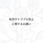 作品転売やトラブル防止に関するお願い