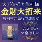 作品金財大招来 大天使と龍神の加護守 お金集め金財運上げお金持ちに 大天使ウリエル