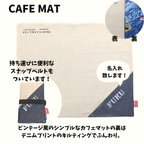 作品カフェマット【 シンプル デニム マット 】名入れ無料❗