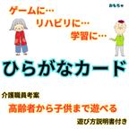 作品ひらがなカード　人気　ダウンロード版　PDF　介護　福祉　高齢者向け　リハビリ　知育玩具　遊び　カードゲーム　練習　トランプ　デイサービス　学習　認知症予防　脳トレ　おもちゃ