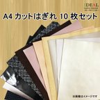 作品本革　A4サイズ　革ハギレ　10枚セット ～練習用・初心者にオススメ～