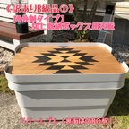 作品訳ありB級品①《4分割タイプ》50ℓ収納ボックス用天板（オルテガ柄&OSB合板のリバーシブル）☆無印良品の頑丈収納ボックスなどに対応☆自然塗料オスモカラー使用☆キャンプ用に☆