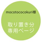 作品【取置専用ページ】mocotococokuri様専用