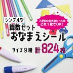 作品【リニューアル大容量！】算数セット お名前シール カット済み 防水仕様 強粘着