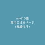 作品mkd16様専用ご注文ページ(裁縫代行）