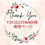 作品Y3K2D2SFMAMA'様専用  