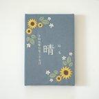 作品刺繍の命名書　ヒマワリ（ブルー）