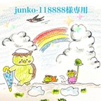 作品junko-118888様専用ページ