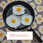 作品【50円】目玉焼きのアクリルたわし