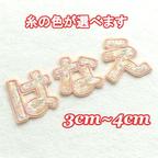 作品小花柄の黄色【3cm～4cm】お名前ワッペン【刺しゅう】★数量限定★