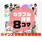 作品②LINEスタンプ【8コマ】【ベビー・キッズ】オリジナル スタンプ　※インスタ掲載OKの方専用