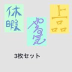 作品ステッカー3枚セット(送料無料)