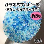 作品バブルビーズ ガラス 穴なし ブリオン 封入パーツ レジン ネイル サイズミックス 青系