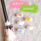 作品傘用タグ ★animal★