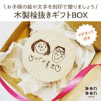 作品お子様の絵や文字を無料で刻印！  マグネット付き木製栓抜き ギフトBOXセット