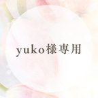 作品yuko様専用