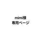 作品オーダー ステッカー　mimi様専用ページ