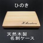 作品名入れデザイン-名刺ケースnebo-014ひのき