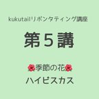 作品 kukutail★リボンタティング講座《第5講》❀季節の花７・８月❀ハイビスカス