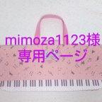 作品mimoza1123様専用　ピアニカケース ピアノ柄