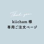 作品kiicham様専用 ご注文ページ