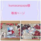 作品kumasanpapa様専用ページ１