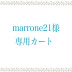 作品★marrone21様専用カート★